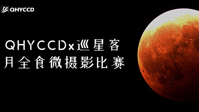 You are currently viewing QHYCCDx巡星客月全食”微”摄影大赛获奖作品欣赏！